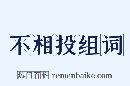 不相投组词是什么意思的图片
